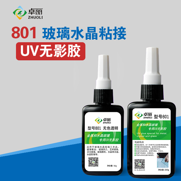 卓麗801水晶粘接UV無影膠