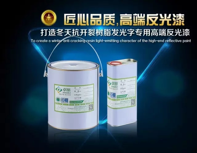 卓麗反光漆