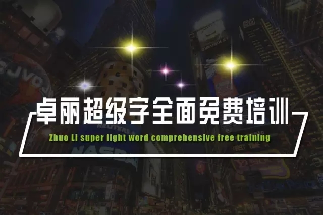 卓麗超級字培訓