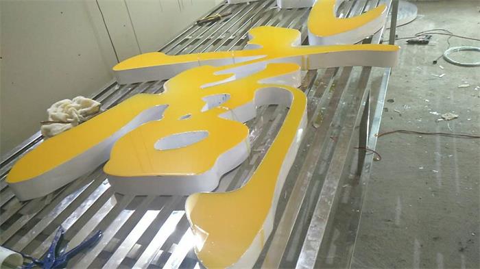 樹(shù)脂字制作