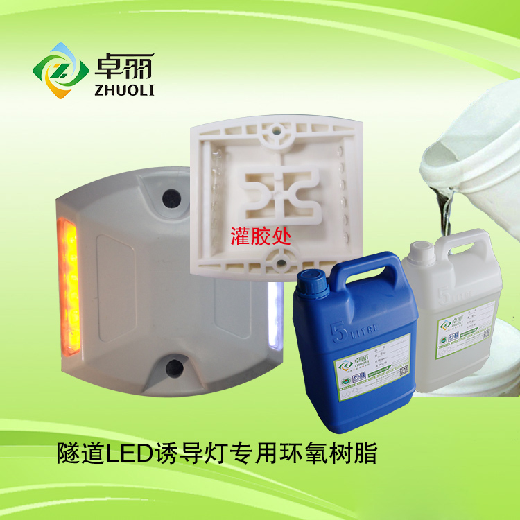 卓麗牌隧道誘導(dǎo)系統(tǒng)/燈專用封裝環(huán)氧樹(shù)脂水晶