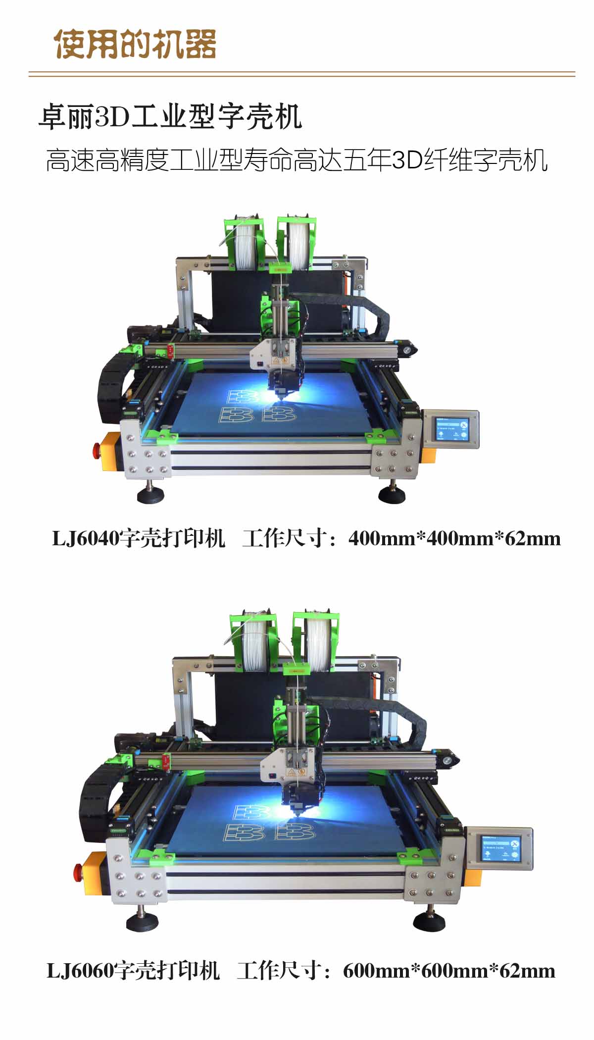 卓麗3D字殼打印機