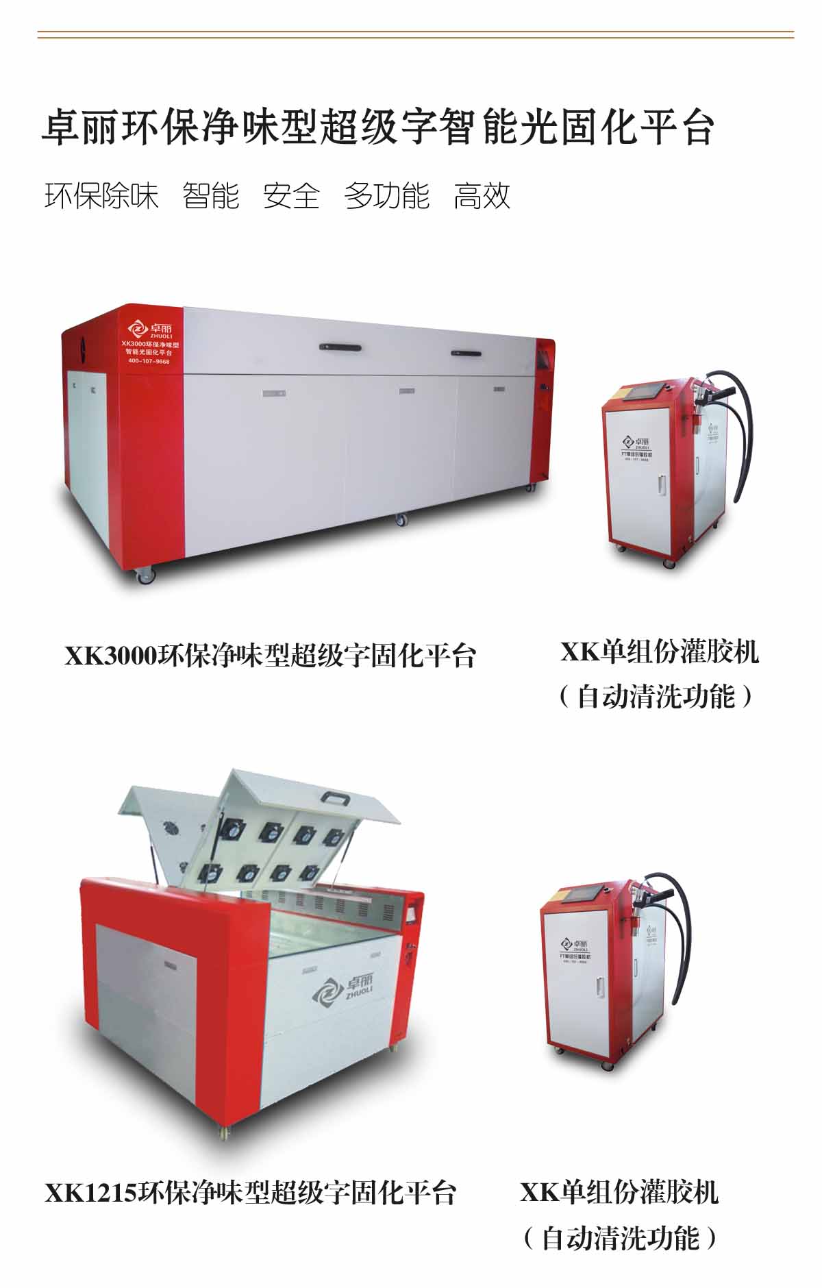 卓麗超級字智能光固化平臺