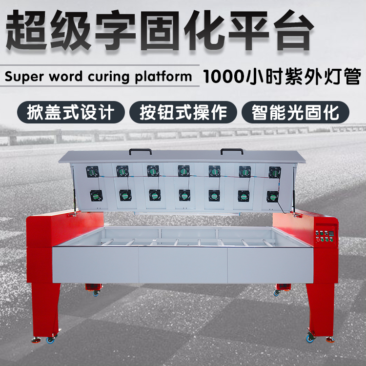 廠家直銷(xiāo) 廣告超級(jí)字固化平臺(tái) 超級(jí)發(fā)光字設(shè)備