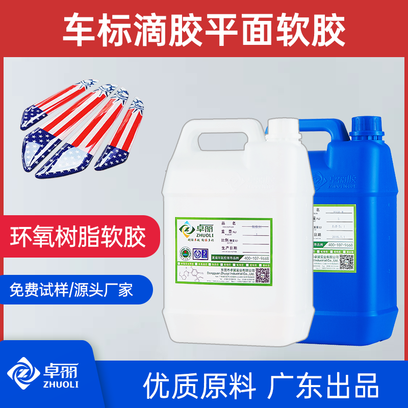 卓麗滴膠軟膠3:1高清環(huán)氧樹(shù)脂膠 超透標(biāo)牌車(chē)標(biāo)防撞條水晶平面軟膠