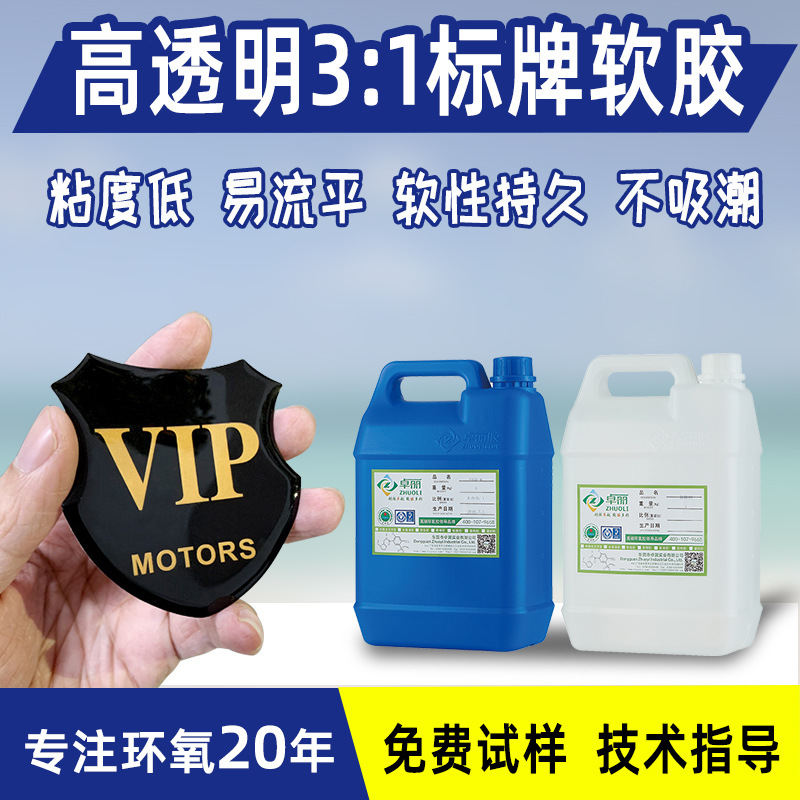 3:1透明平面軟膠智能卡標(biāo)牌樹(shù)脂膠 高透徽章滴塑標(biāo)貼專用樹(shù)脂滴膠