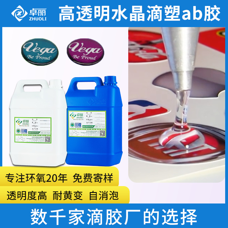 3:1透明平面軟膠智能卡標(biāo)牌樹(shù)脂膠 高透徽章滴塑標(biāo)貼專用樹(shù)脂滴膠