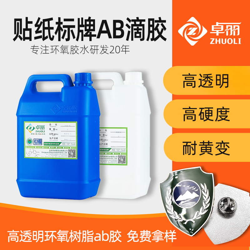 高硬度滴膠膠水 透明滴膠ab膠 超清水晶滴塑滴膠智能卡環(huán)氧樹脂膠