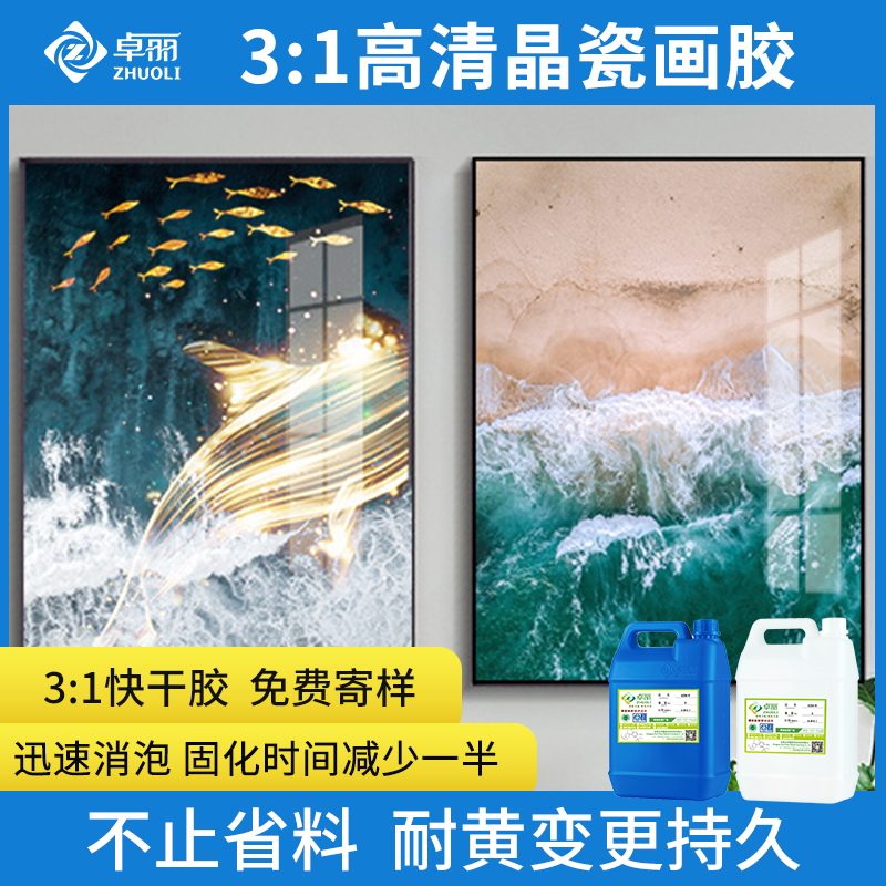 卓麗晶瓷畫膠 3：1高清透晶瓷畫AB膠 高光耐黃自流平晶瓷畫樹脂膠