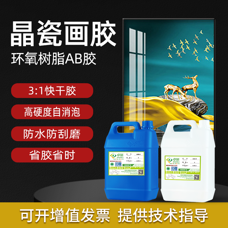 超清晶瓷畫專用膠水 高光澤耐黃晶瓷畫樹脂膠 3：1裝飾畫水晶滴膠