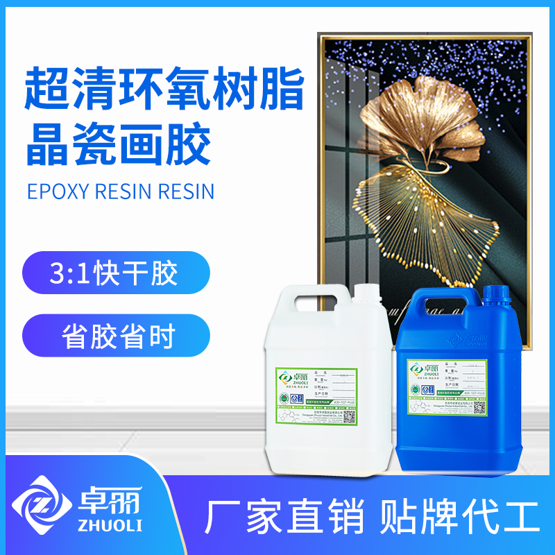 卓麗晶瓷畫膠 3：1高清透晶瓷畫AB膠 高光耐黃自流平晶瓷畫樹脂膠