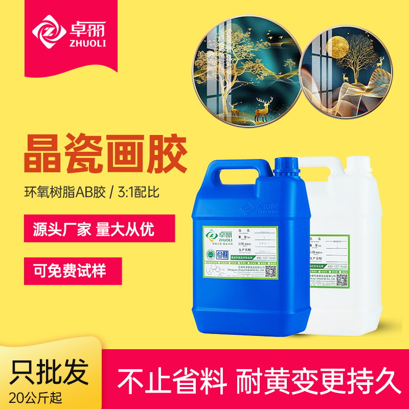 晶瓷畫專用膠水 3:1無波紋晶瓷畫ab膠 高透明快干環(huán)氧樹脂水晶膠