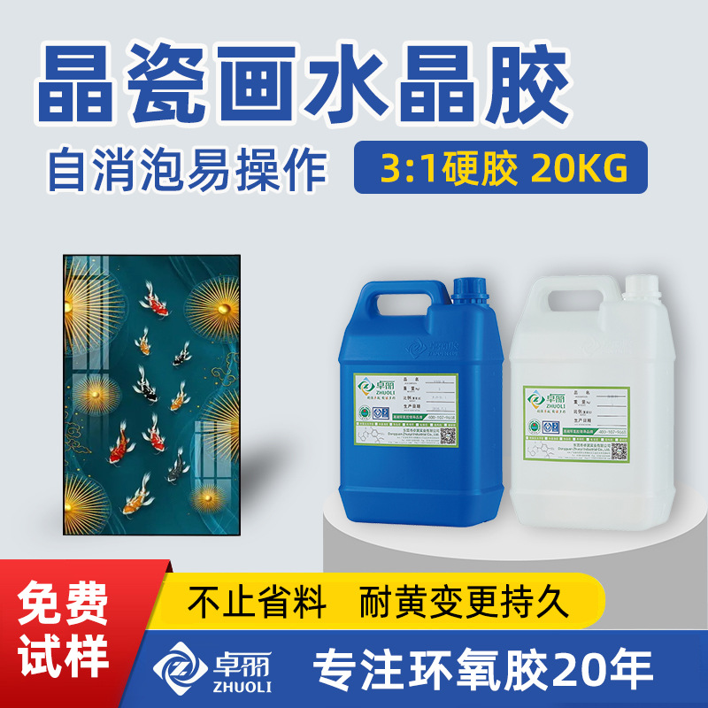 高透明3:1晶瓷畫膠 超清晶瓷畫膠水 耐黃變自流平晶瓷畫ab膠批發(fā)