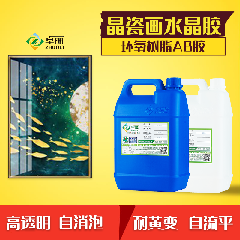 卓麗晶瓷畫膠水a(chǎn)b膠3:1環(huán)氧樹脂水晶膠 高清透明樹脂膠水平面滴膠