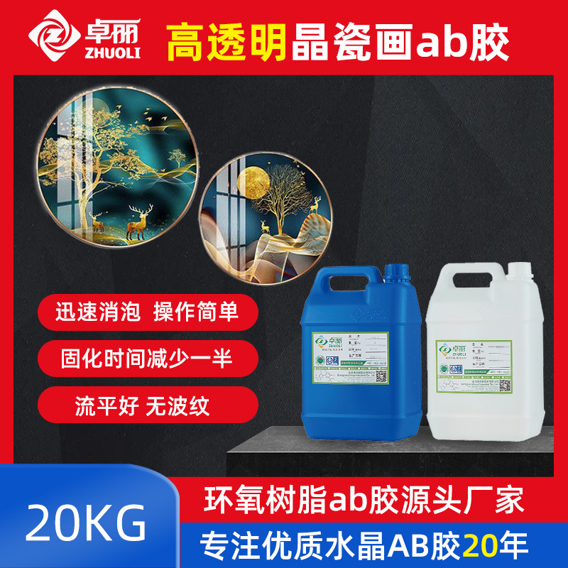 高透晶瓷畫膠水 3:1晶瓷畫膠 耐黃自流平裝飾晶瓷畫環(huán)氧樹脂ab膠