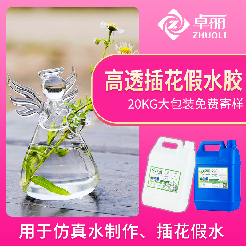 高透假水膠水晶膠 插花工藝裝飾用膠 軟膠耐黃變易消泡滴膠環(huán)氧膠