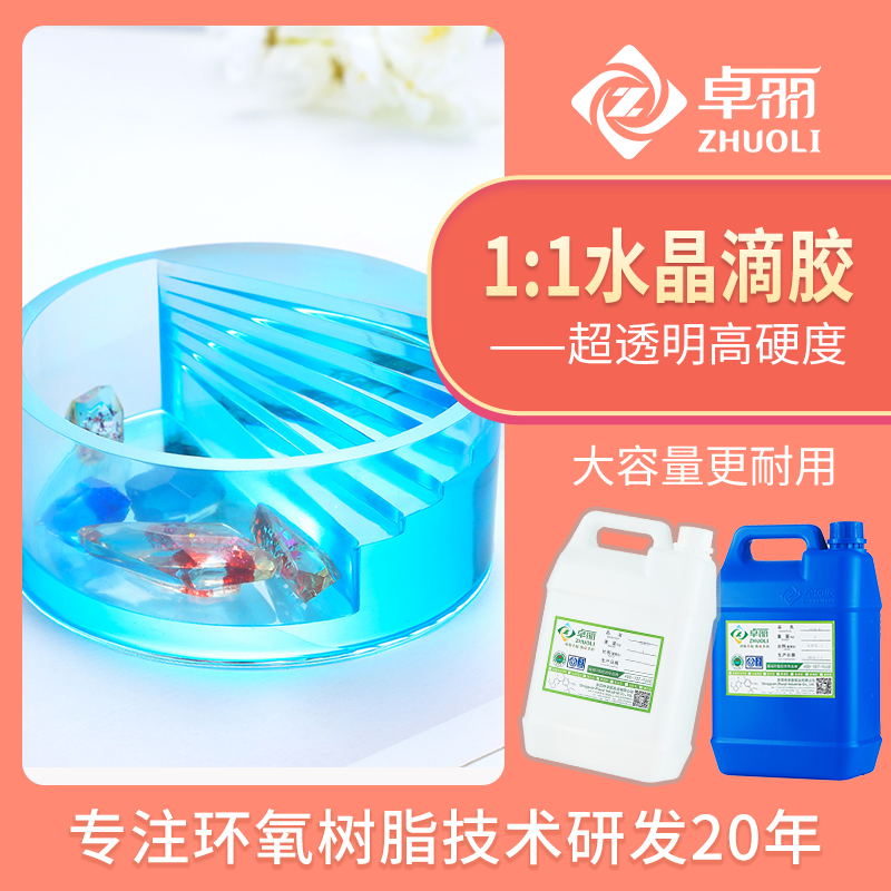 卓麗1:1滴膠環(huán)氧樹脂ab膠高透明水晶膠硬膠樹脂膠批發(fā)DIY手工飾品