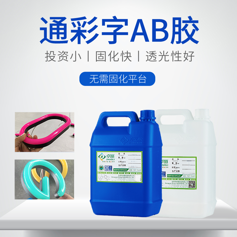 廣告3D通彩字膠廣告發(fā)光字專用雙組份液態(tài)亞克力膠 發(fā)光字通彩膠