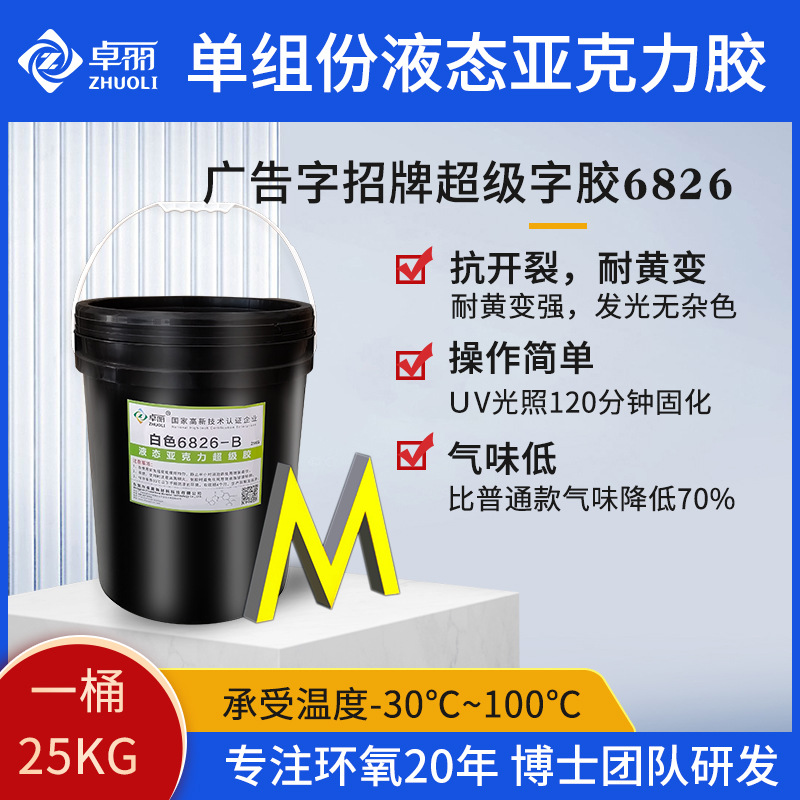 卓麗液態(tài)亞克力膠 招牌發(fā)光字超級(jí)膠 超級(jí)字專用耐黃液態(tài)亞克力膠