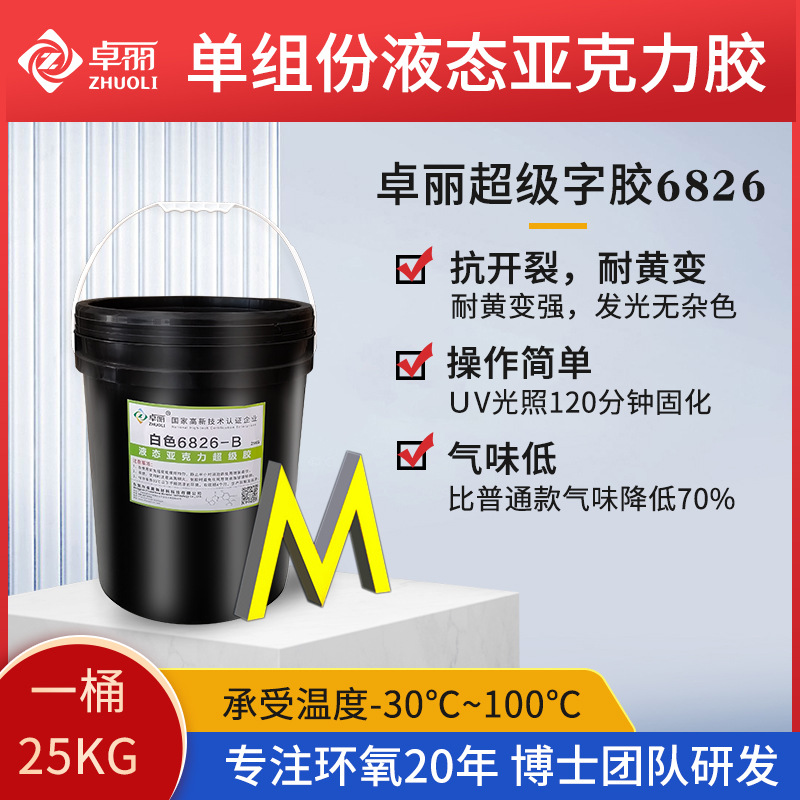 卓麗液態(tài)亞克力膠 廣告超級(jí)發(fā)光字專用膠 單組份紫外線光固化膠