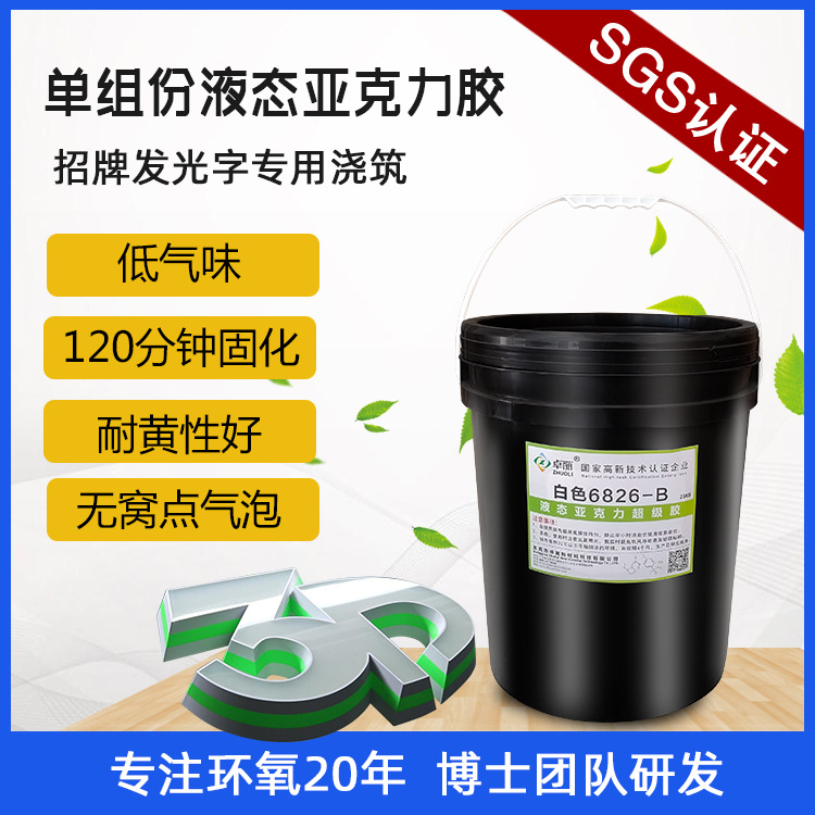 卓麗液態(tài)亞克力膠 超級(jí)字膠 廣告字專用單組份光固化膠純亞克力膠