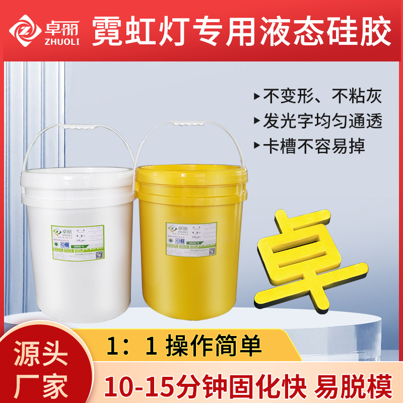 廣告霓虹燈字專用液態(tài)硅膠 一體澆筑成型柔性耐黃變硅膠 發(fā)光字膠