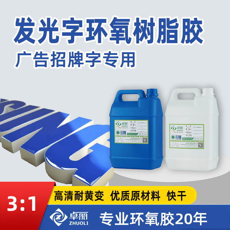 環(huán)氧樹脂發(fā)光字滴膠 戶內(nèi)外廣告樹脂字膠 3:1高透耐黃變招牌ab膠