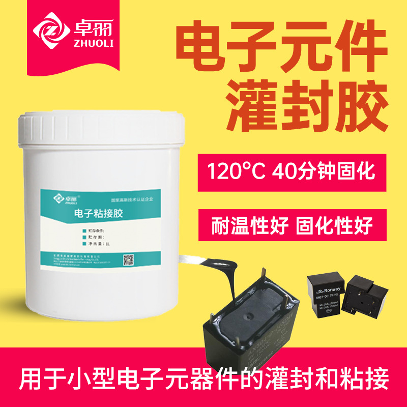 繼電器膠水低溫環(huán)氧膠低溫熱固膠電子元器件固定膠電子膠