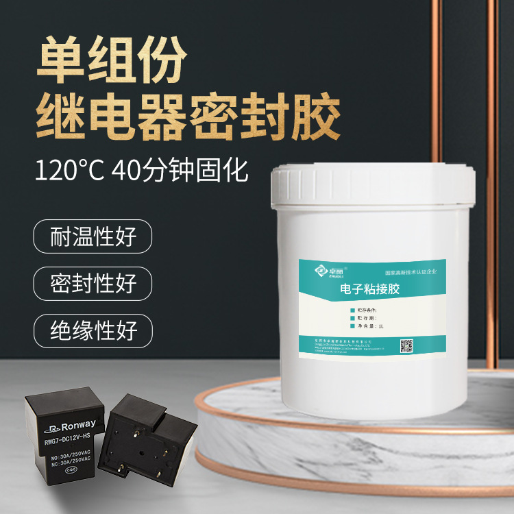 繼電器密封膠電子元器件固定膠耐高溫電子粘合劑低溫環(huán)氧黑粘接膠