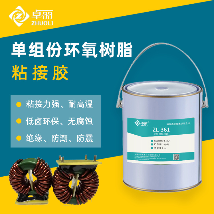 單組份灌封膠低溫固化環(huán)氧膠粘劑 電感線圈磁芯膠灌封粘接膠黑膠