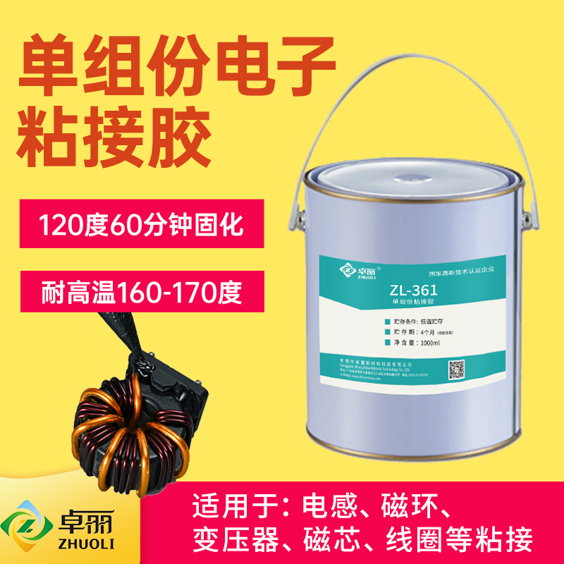 環(huán)氧單組份低溫熱固膠環(huán)氧黑膠線圈變壓器粘接膠低溫膠電子灌封膠
