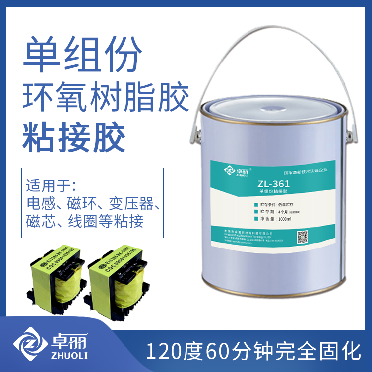 單組份環(huán)氧粘接膠 低溫熱固膠環(huán)氧膠 電子元器件線圈變壓器粘接膠
