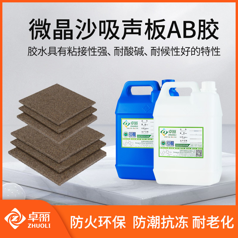 微晶沙吸聲板AB膠 微粒吸聲板吸音板環(huán)氧樹脂膠環(huán)保聚砂吸音板膠