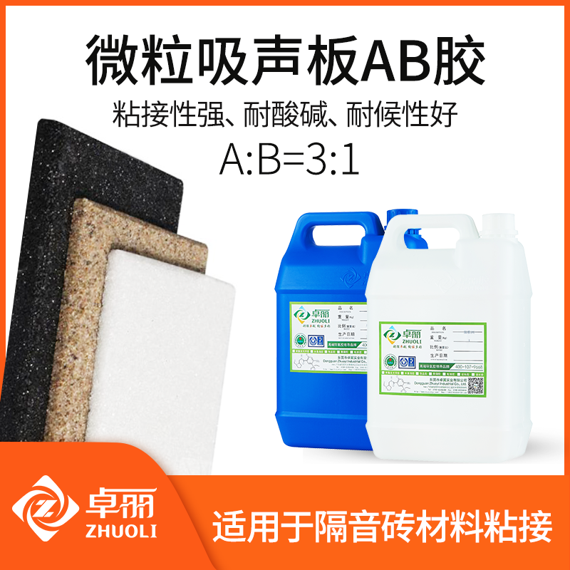 微粒吸聲板AB膠 耐酸堿砂巖吸音板膠水 環(huán)保聚晶砂微晶沙隔音板膠