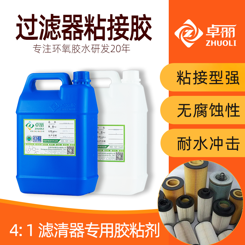 卓麗濾芯用粘接膠水 汽車機柴油濾芯膠 防水防腐蝕空氣濾芯粘接膠