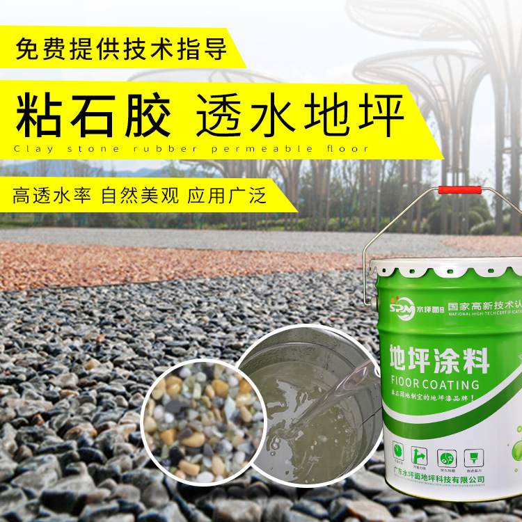 透水膠粘石粘合劑 彩色粘石膠地坪透水粘合劑 膠粘劑地坪材料廠家