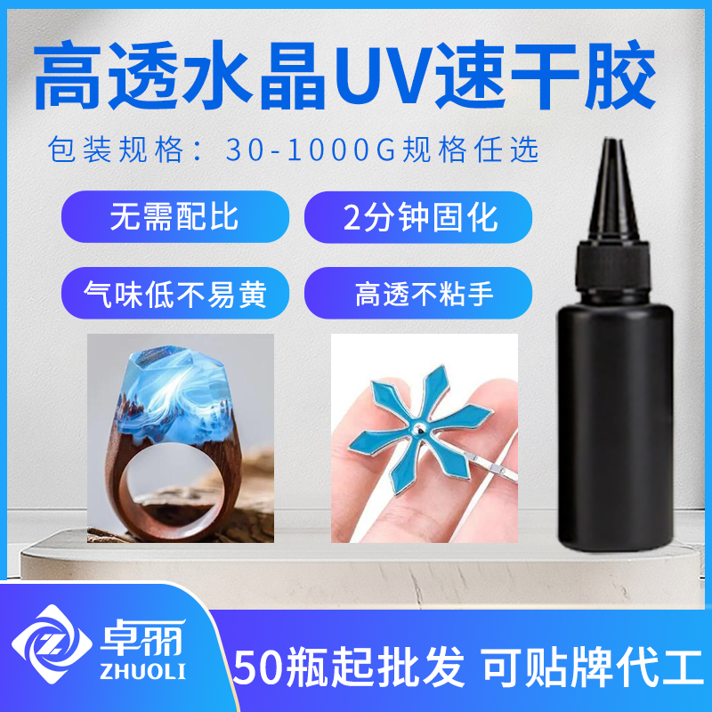 跨境專(zhuān)供uv膠水 DIY手工飾品uv滴膠無(wú)影膠 快干高透耐黃變uv膠稀