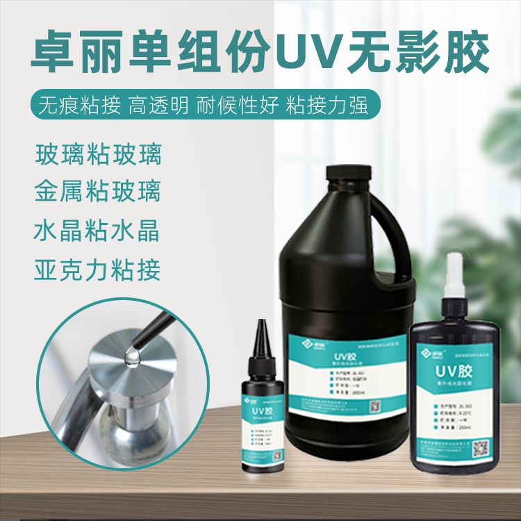 高透明uv膠 uv膠稀膠批發(fā) 亞克力金屬玻璃粘接專(zhuān)用無(wú)影膠水批發(fā)