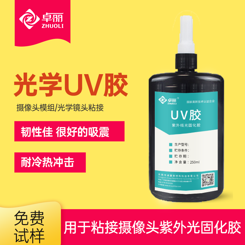 電子uv膠 攝像頭無(wú)影膠 替代進(jìn)口安防鏡片排線(xiàn)粘接固定紫外線(xiàn)uv膠