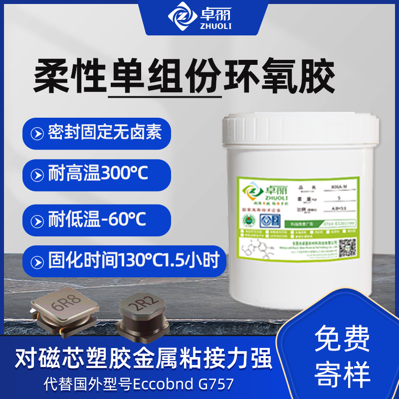柔性單組份環(huán)氧膠 黑色白色環(huán)氧樹脂灌封膠 線路板軟性電子密封膠