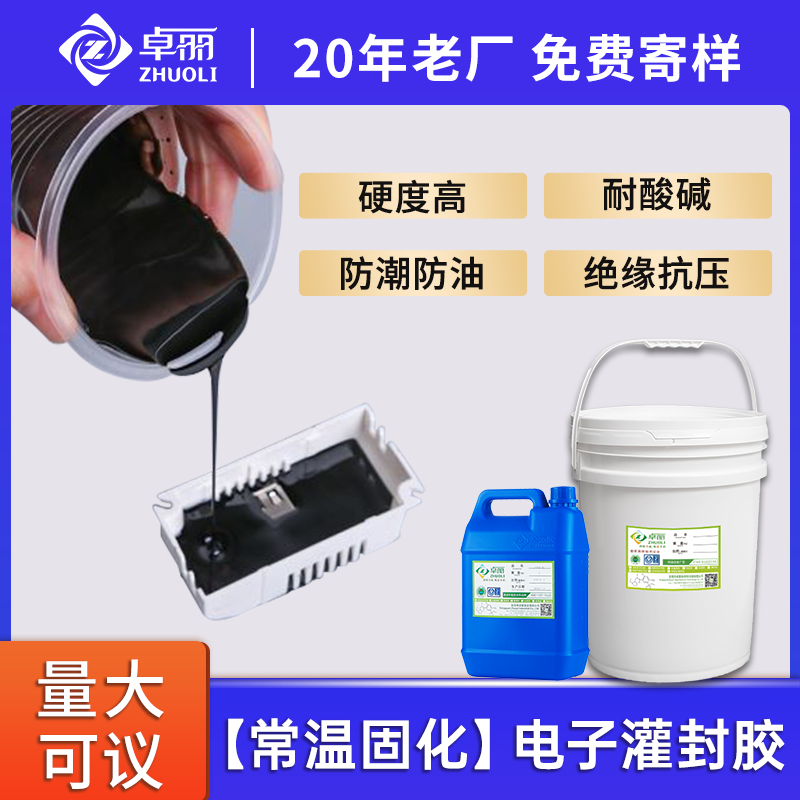 阻燃環(huán)氧灌封膠 電子電器線路板變壓器新能源絕緣ab膠黑色灌封膠