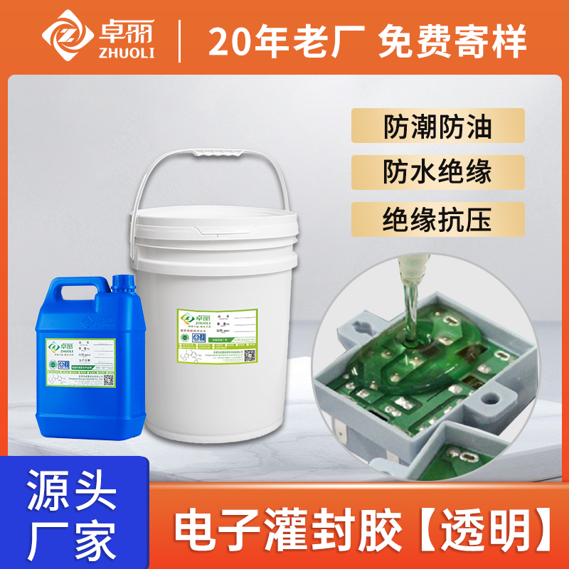 透明電子灌封膠 耐溫led環(huán)氧灌封膠 防潮電源高壓包變壓器密封膠