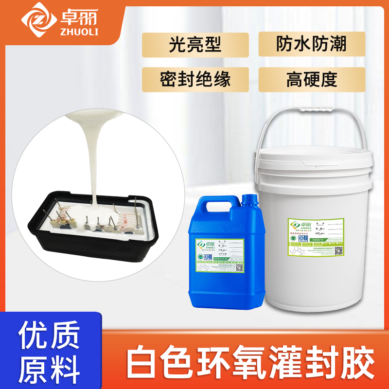 防水白色電子灌封膠 高硬度阻燃環(huán)氧樹脂灌封膠 絕緣水泵用灌封膠