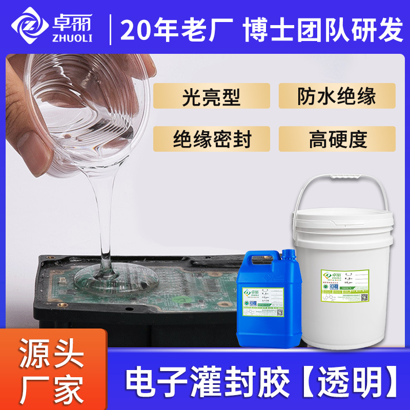 透明環(huán)氧樹脂灌封膠 電源線路板led雙組份環(huán)氧灌封膠 防水灌封膠