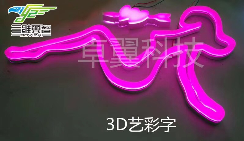 3D藝彩字