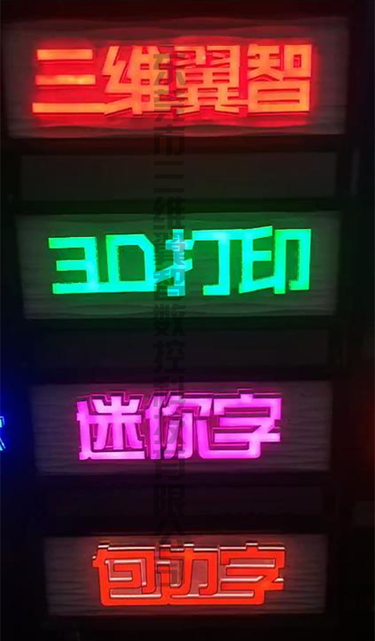 三維翼智發(fā)光字3D字殼打印機發(fā)光字效果