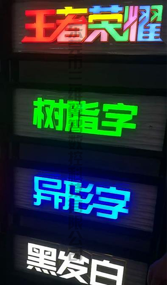 三維翼智發(fā)光字3D字殼打印機發(fā)光字效果圖