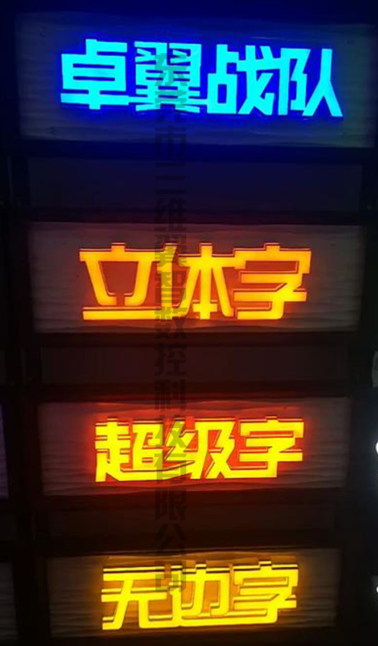 三維翼智發(fā)光字3D字殼打印機發(fā)光字效果圖