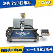 工業(yè)級發(fā)光字3D打印機 免建模/專用/智能自動化