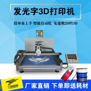 廠家直銷 智能3D廣告字打印機 三維翼智 發(fā)光字